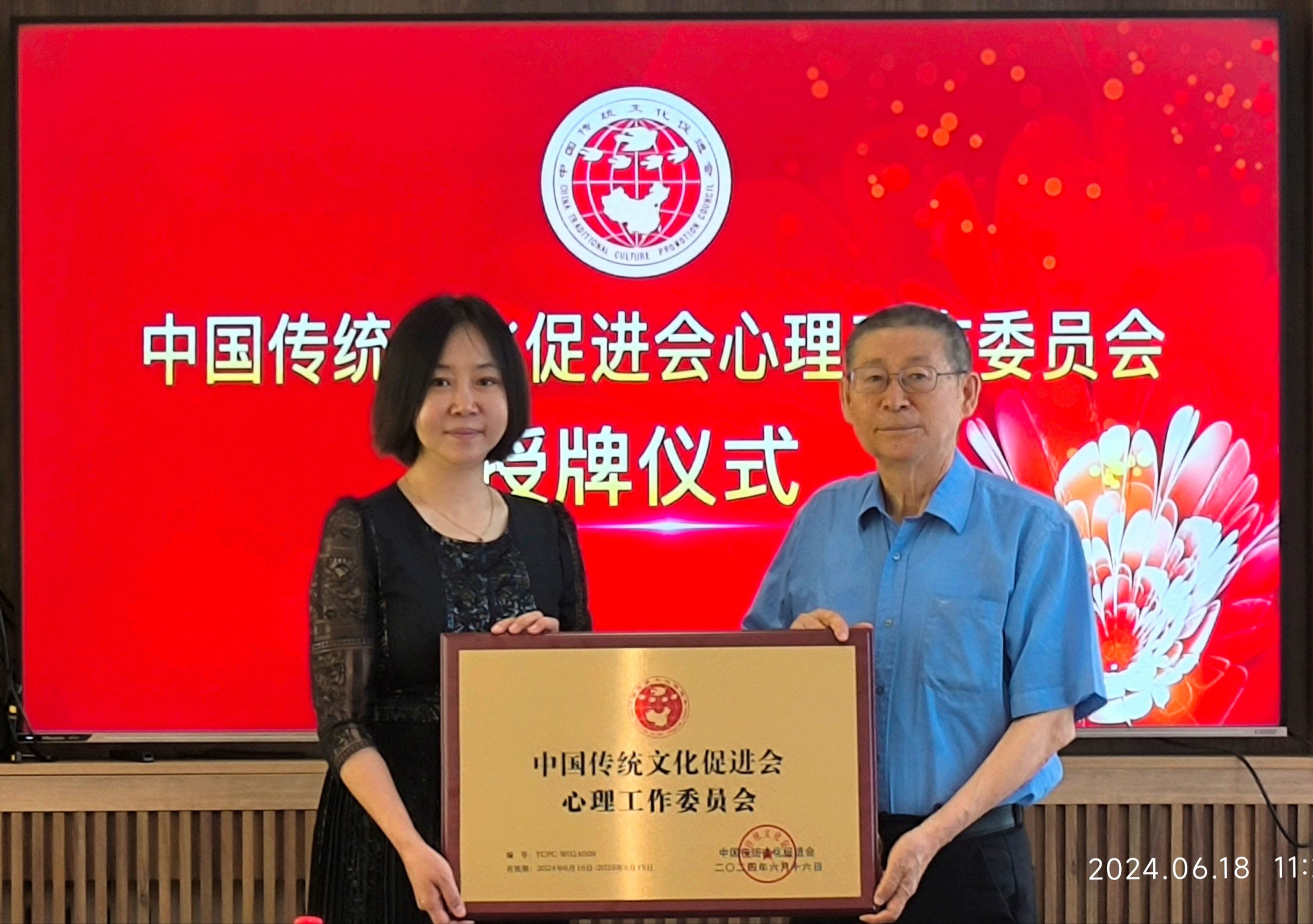 中国传统文化促进会心理工作委员会在京成立