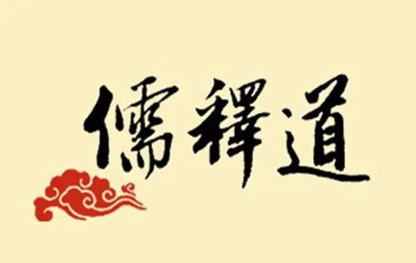 儒释道文化工作委员会