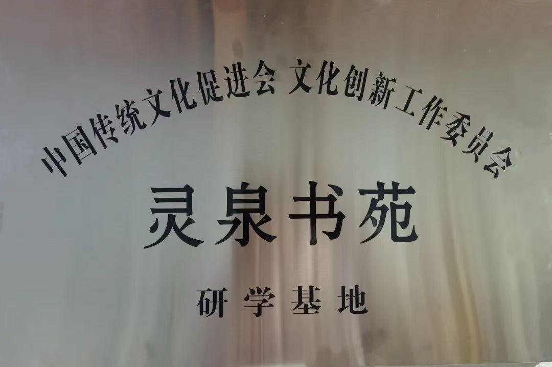 我会文化创新工作委员会研学基地“灵泉书苑”开学典礼在福建闽清举行